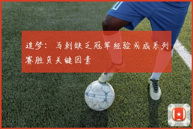追梦：马刺缺乏冠军经验或成系列赛胜负关键因素