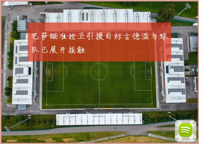 巴萨瞄准控卫引援目标古德温与球队已展开接触