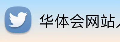 华体会网站入口 Logo